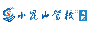 上海小昆山驾校