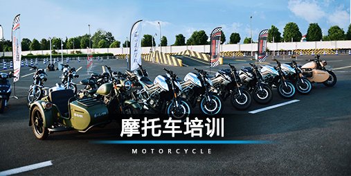 摩托车培训