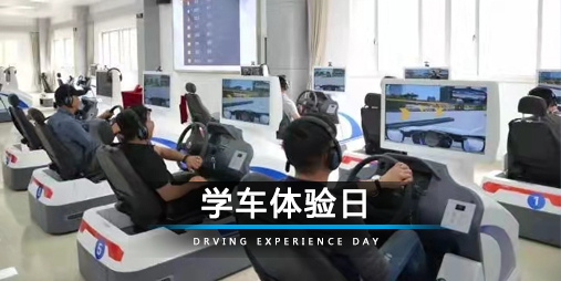 学车体验日