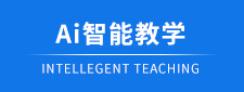 AI智能教学