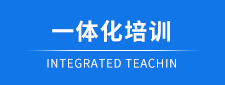 一体化教学
