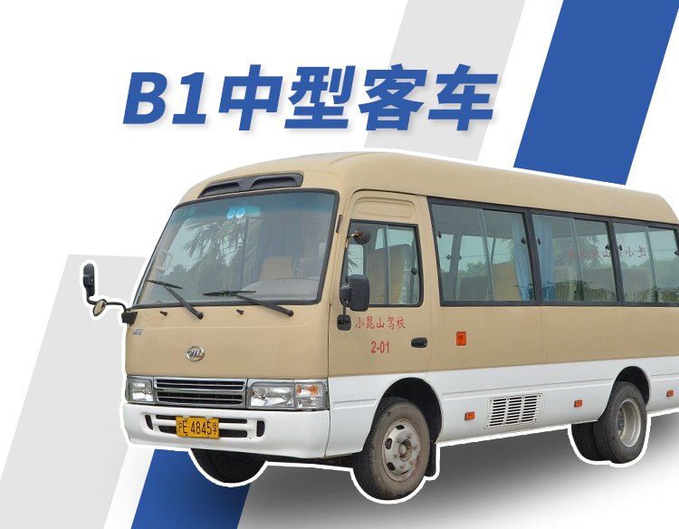 B1中型客车