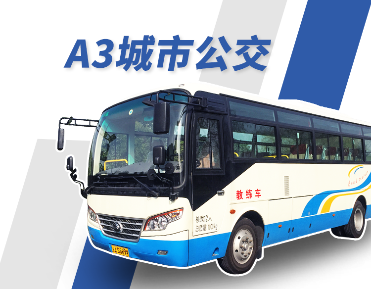 A3 城市公交